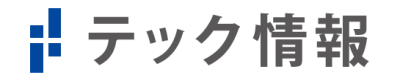 テック情報