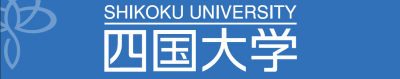 四国大学