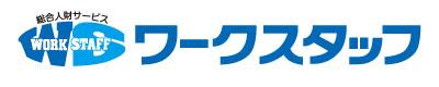 ワークスタッフ