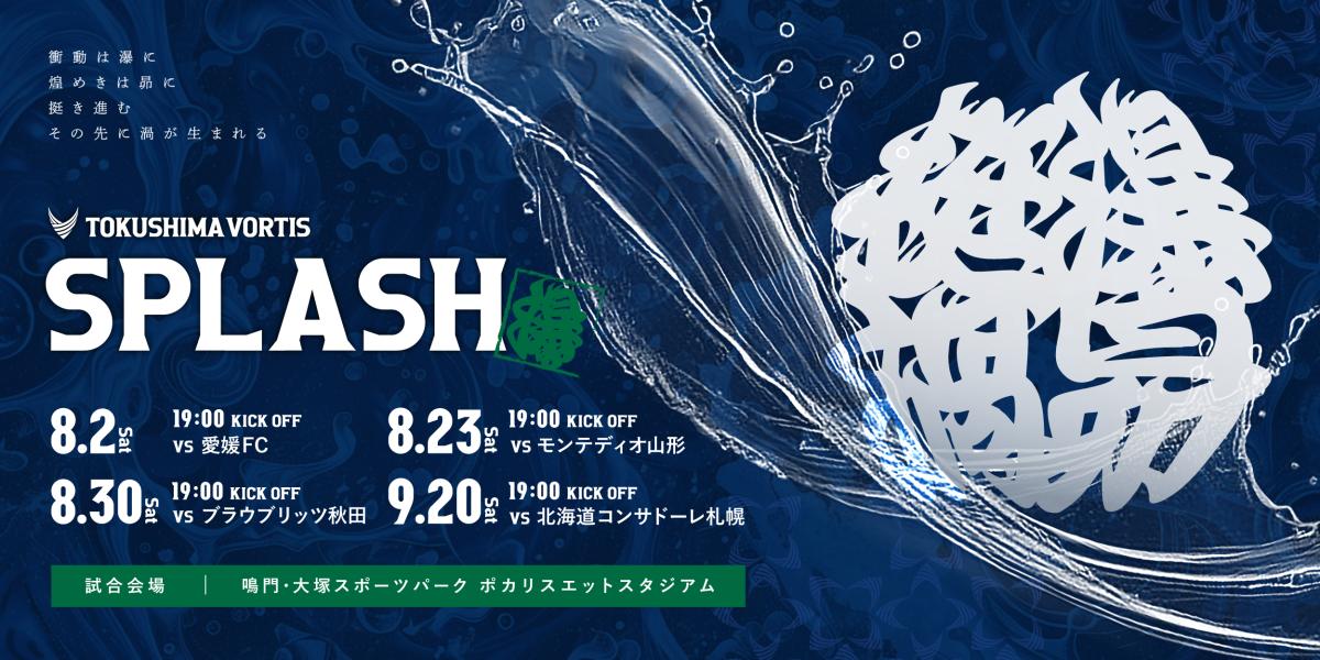 スプラッシュ