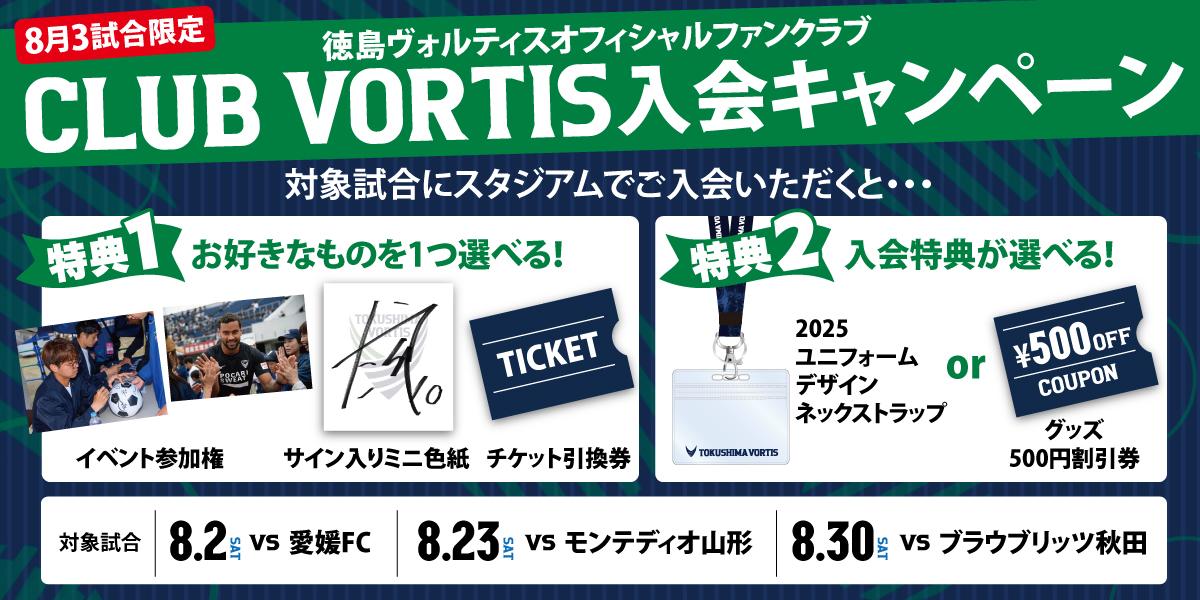 CLUB VORTIS入会キャンペーンのお知らせ
