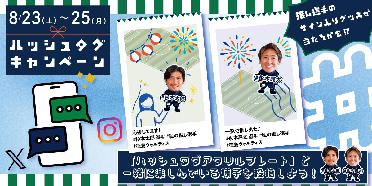 ハッシュタグキャンペーン