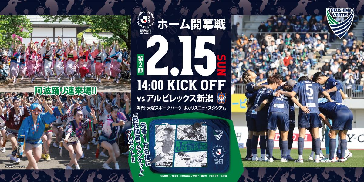 2/15新潟戦イベントまとめページ