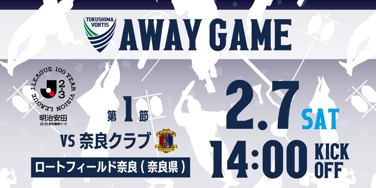 0207アウェイ奈良